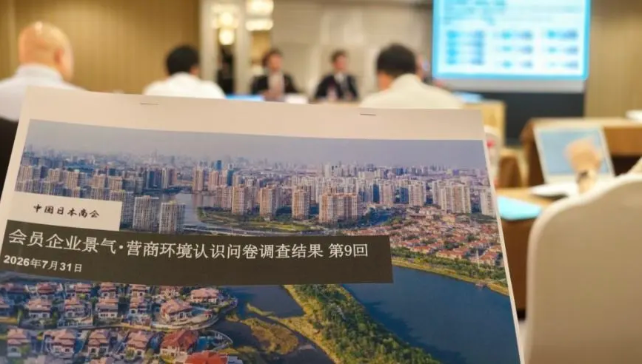 中国日本商会调查：在华日企投资意愿维持2024年以来最高水平