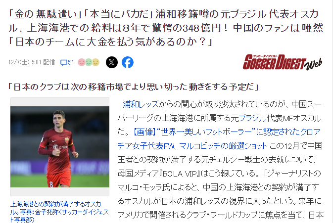 日媒关注奥斯卡中国8年赚21亿 日本球迷：他目的是赚钱，实力值得信赖