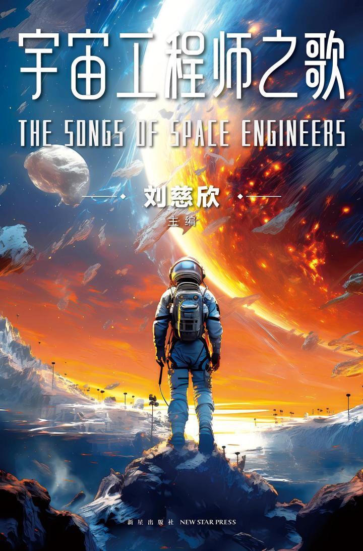 春风荐书丨杨枫:在这些科幻故事中,我们都是追梦人_腾讯新闻