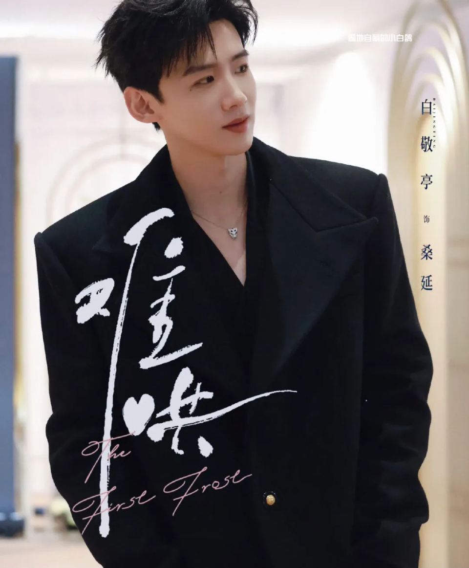 白敬亭,章若楠《难哄》官宣,湿发桑延轻搂落泪温以凡,哄到你了吗?