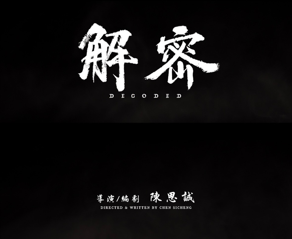 陈思诚执导刘昊然主演电影解密发布首支预告和海报