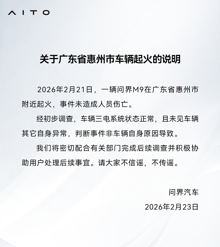 三电系统正常！问界官方发布惠州M9车辆起火说明_腾讯新闻