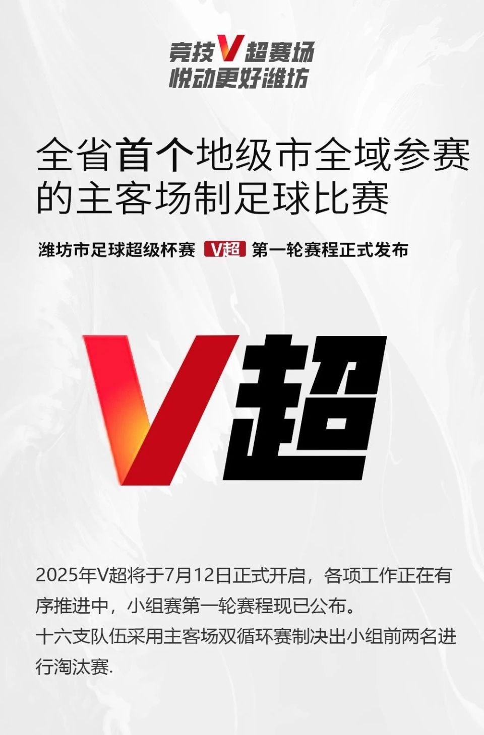 潍坊“V超”联赛即将举行
