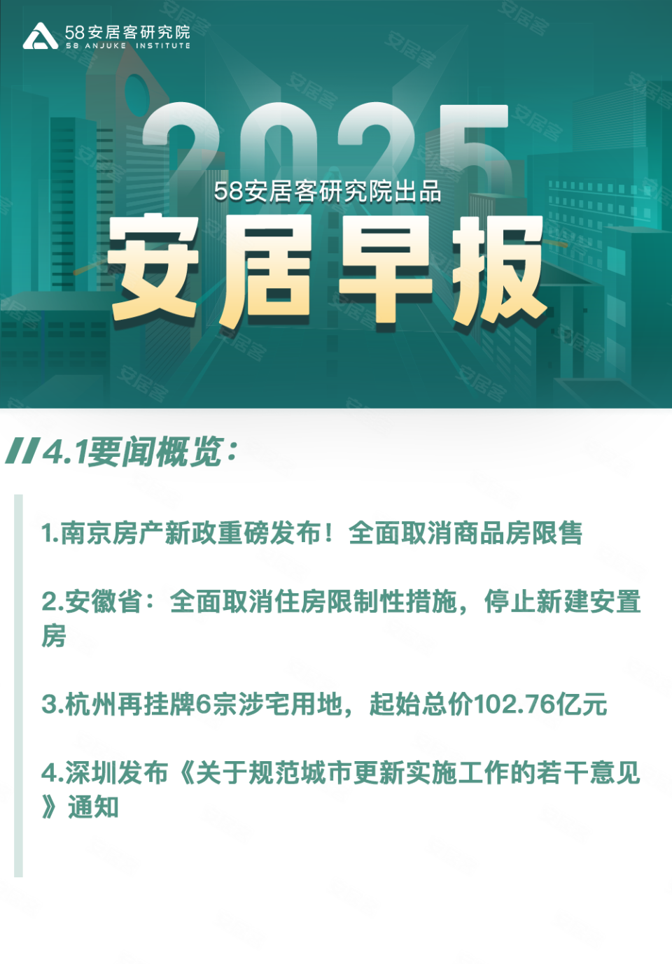 安居早报4.1:南京房产新政重磅发布！全面取消商品房限售_腾讯新闻