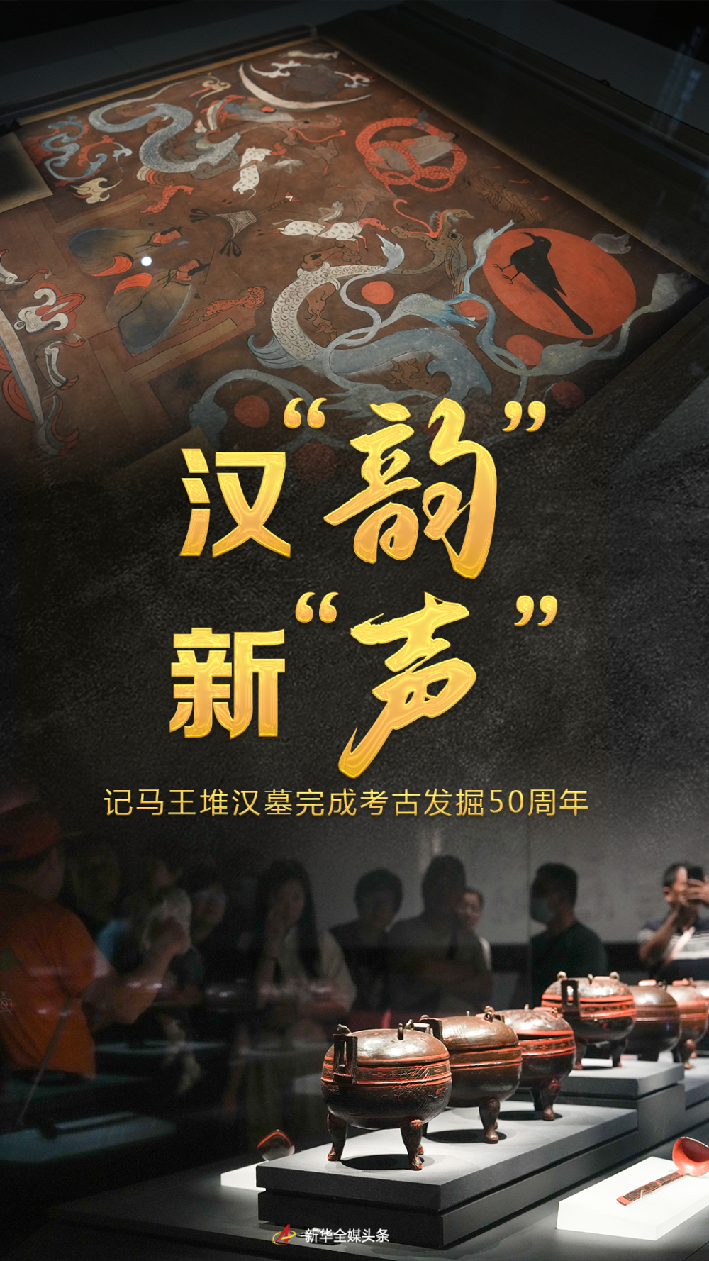 汉"韵"新"声"——记马王堆汉墓完成考古发掘50周年