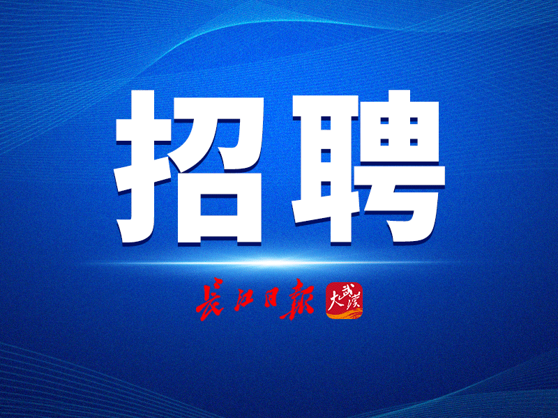 潜江资讯招聘网(潜江资讯招聘网站)