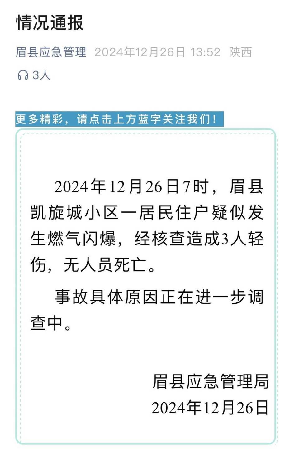 宝鸡眉县一小区发生爆炸事故 当地应急局：疑似燃气闪爆3人轻伤  第3张