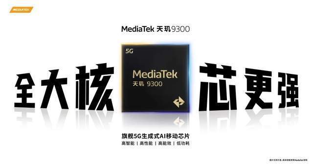 用上了全大核的天玑 9300，捅破了安卓旗舰性能天花板！-哈喽生活网