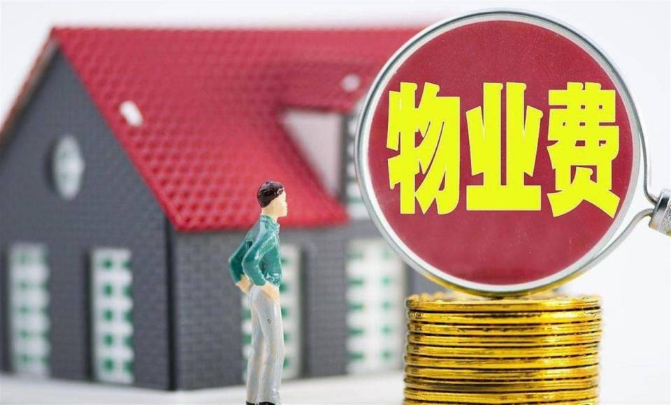 房子长期空置不住，物业费还要全额交？官方明确：满足条件可减免_腾讯新闻