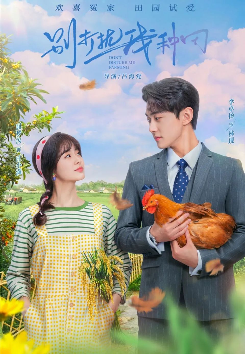 《别打扰我种田》由李卓扬和屈梦汝领衔主演,讲述了纯真善良的美丽"村