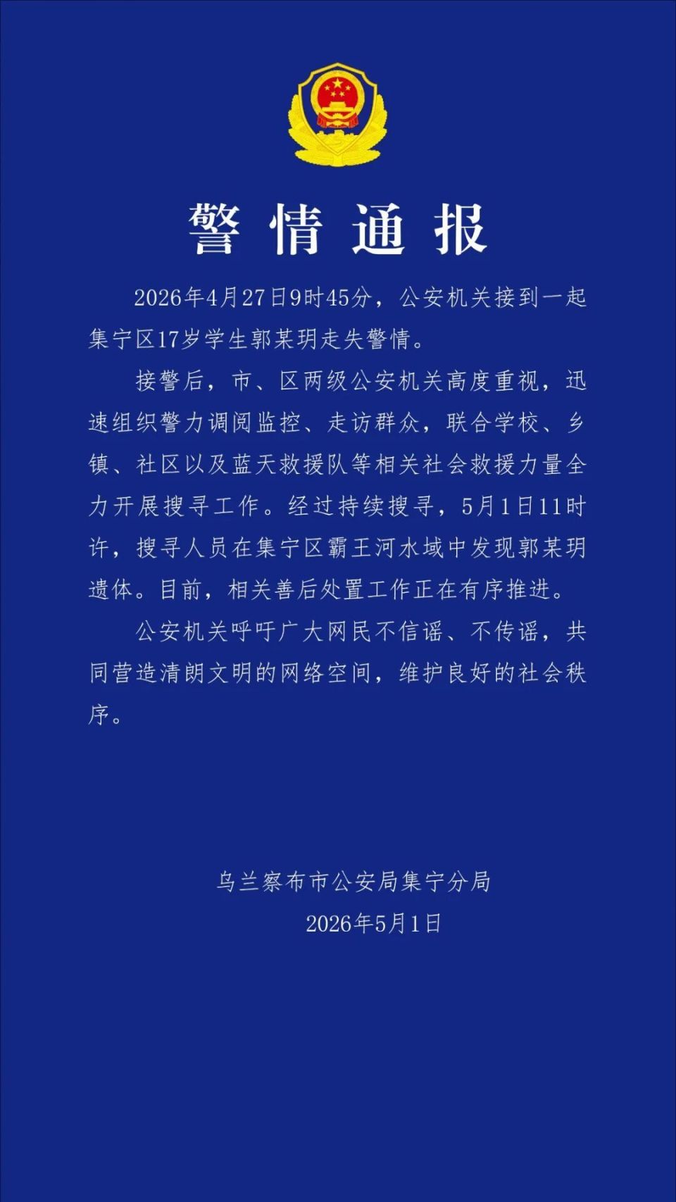 17岁女生离校失联，警方通报：在河中发现其遗体