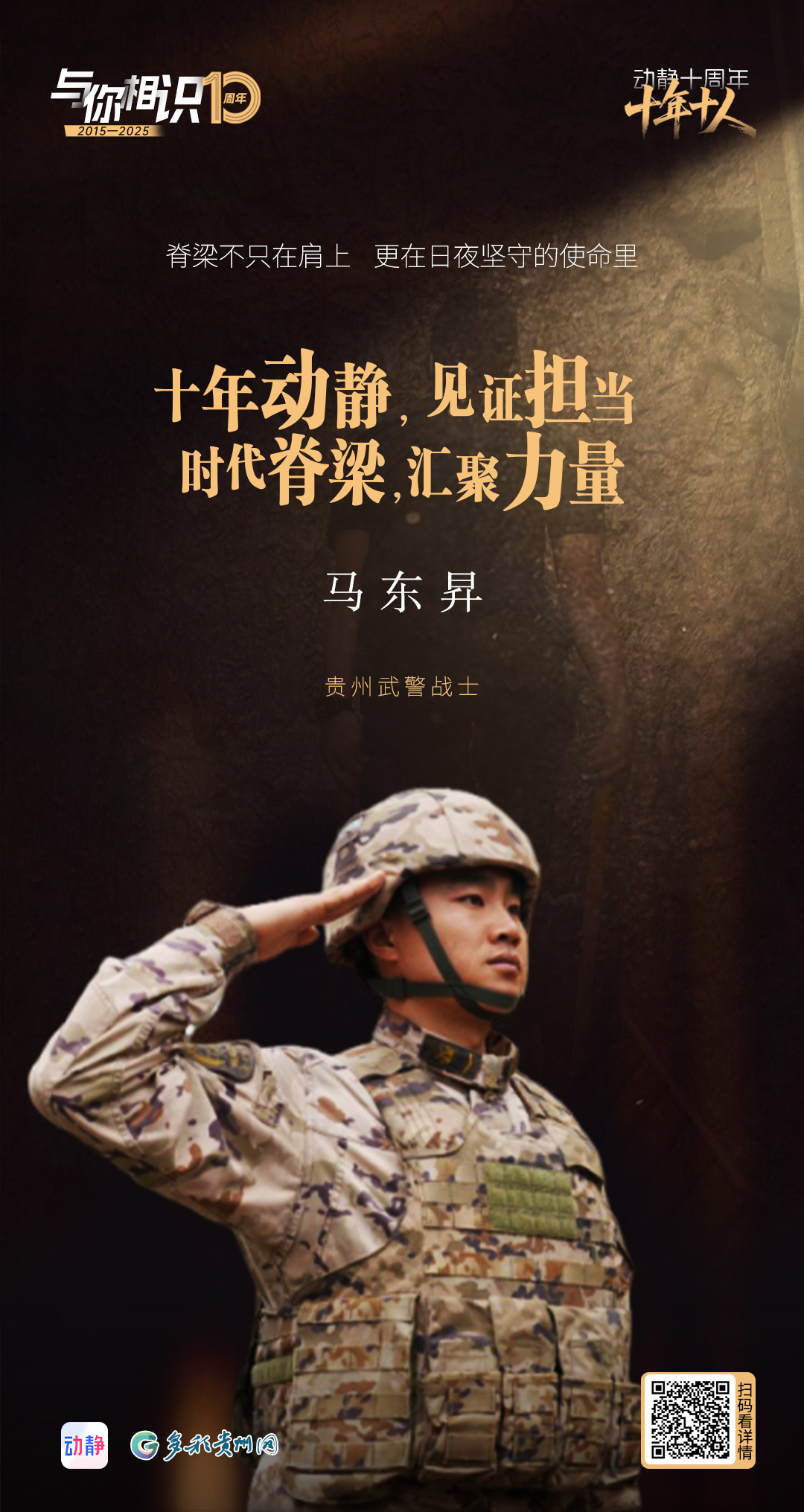 動靜十周年人物｜馬東昇：從清淤一線到訓練場，做人民需要的“中國脊樑” - 