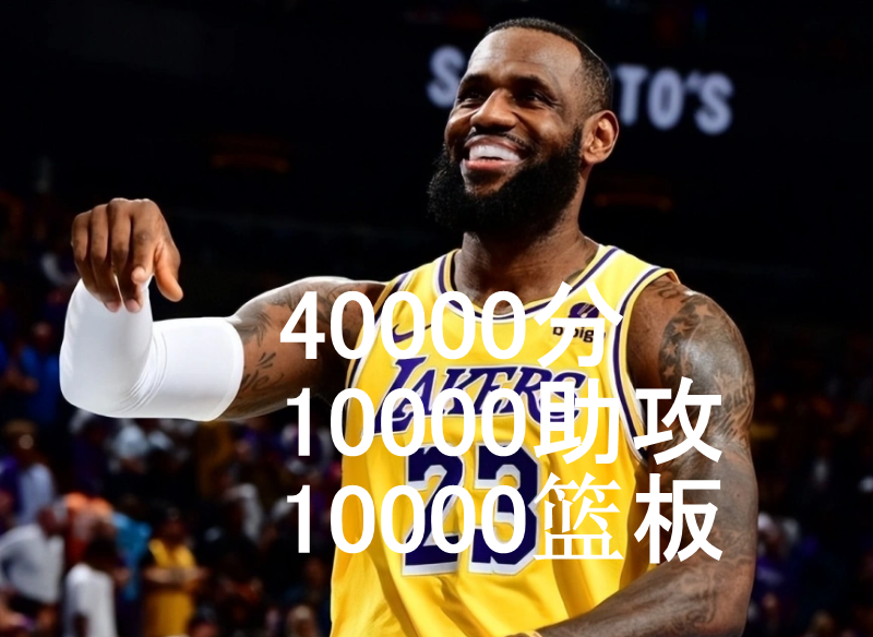 40000分达成詹皇包揽40项最年轻得分纪录411工程前无古人
