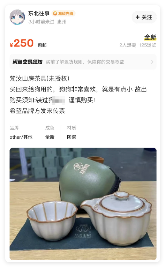 网友出售二手茶具竟收到律师函，品牌方：你只能用，不能降价卖  第7张