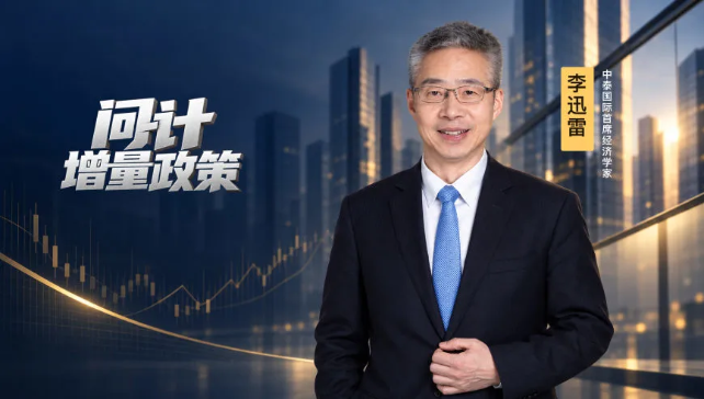 对话李迅雷：需要新一轮924政策 改变“供强需弱”格局