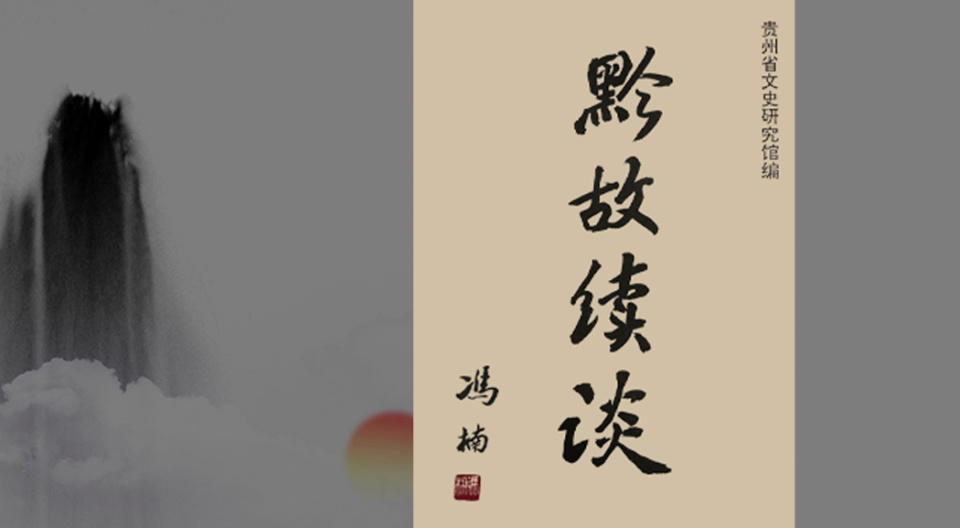贵州文化老人丨黔人藏书一瞥