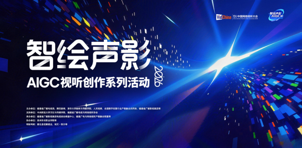 2026“智绘声影”AIGC视听创作系列活动在成都启动——科技赋文艺 青春写时代_腾讯新闻
