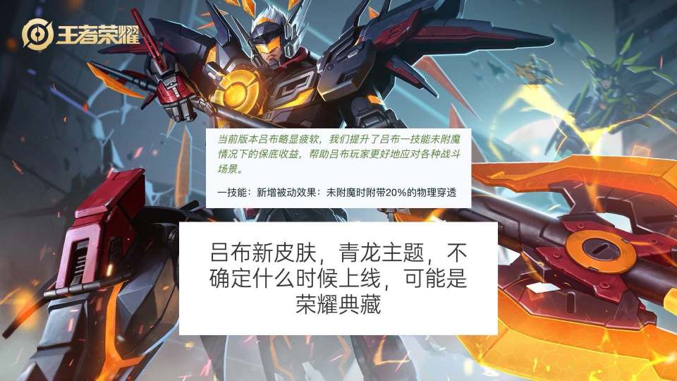 八月第二款无双确认,妲己重做加荣耀典藏,吕布青龙皮肤来袭