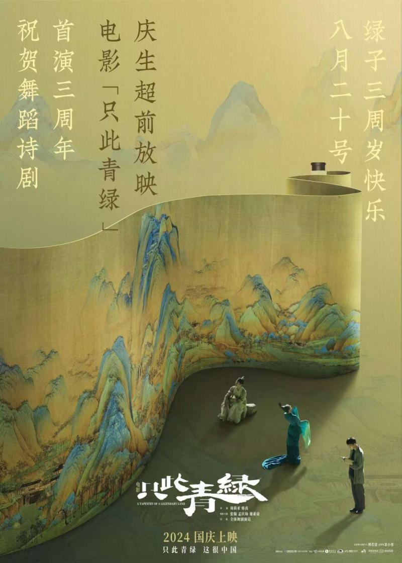 电影《只此青绿》庆生超前放映，首波观众认证“年度最美电影”_腾讯新闻