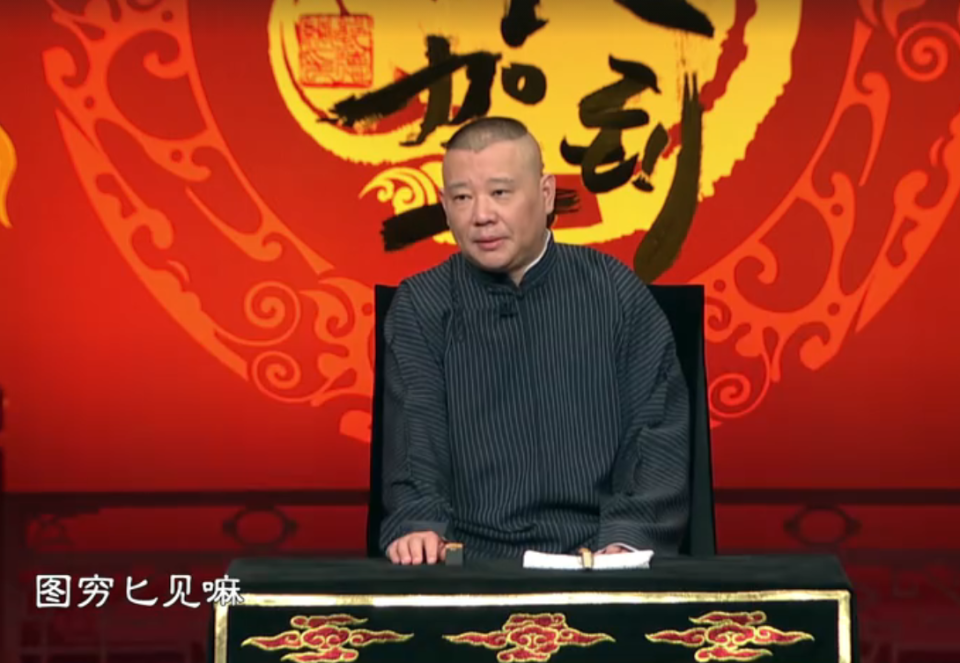 误人子弟,郭德纲读错字很正常,粉丝花式洗地太可怕_腾讯新闻