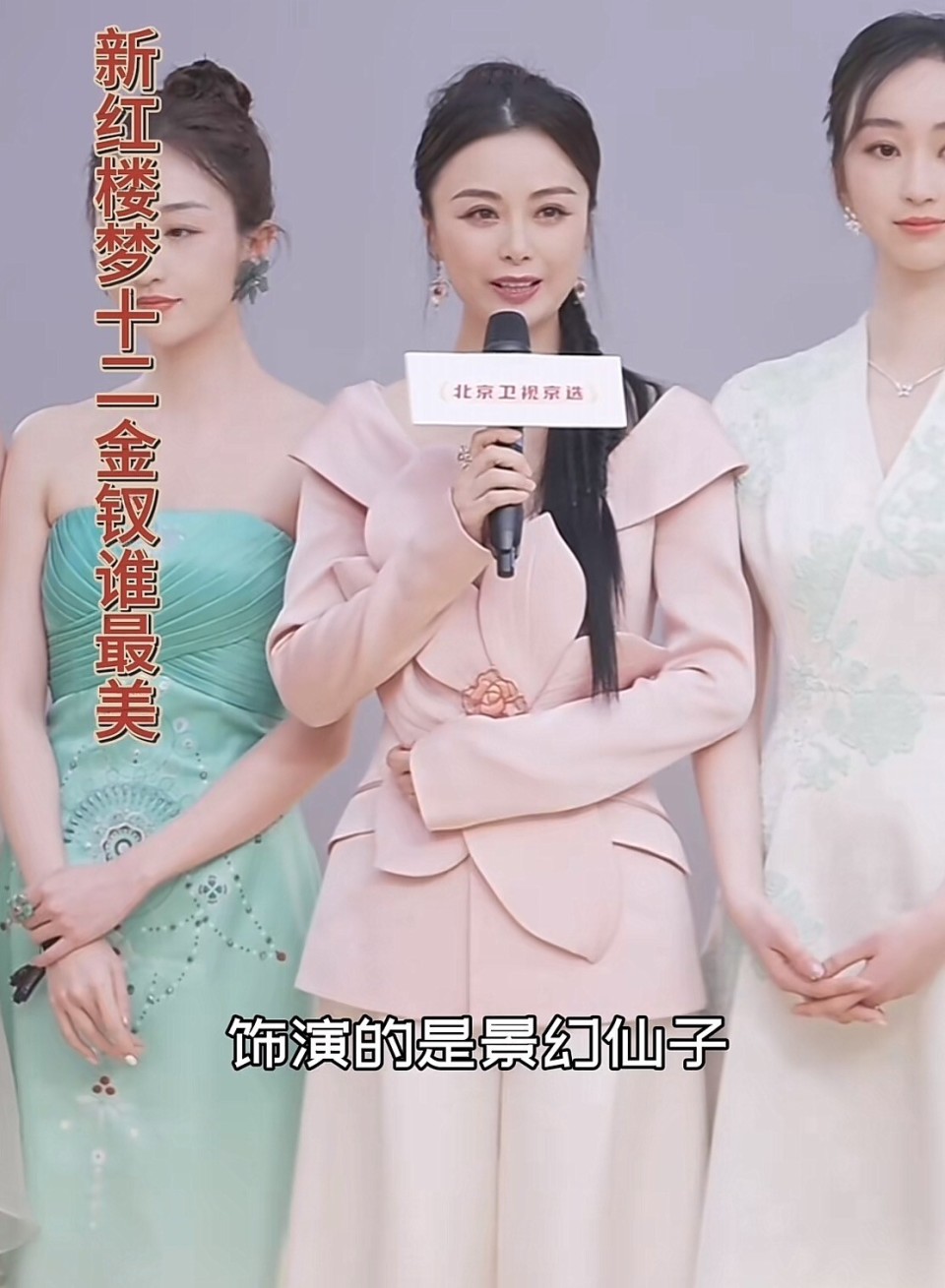 新《红楼梦》演员亮相红毯,十二钗的脸堪称"连连看",王熙凤最有气质