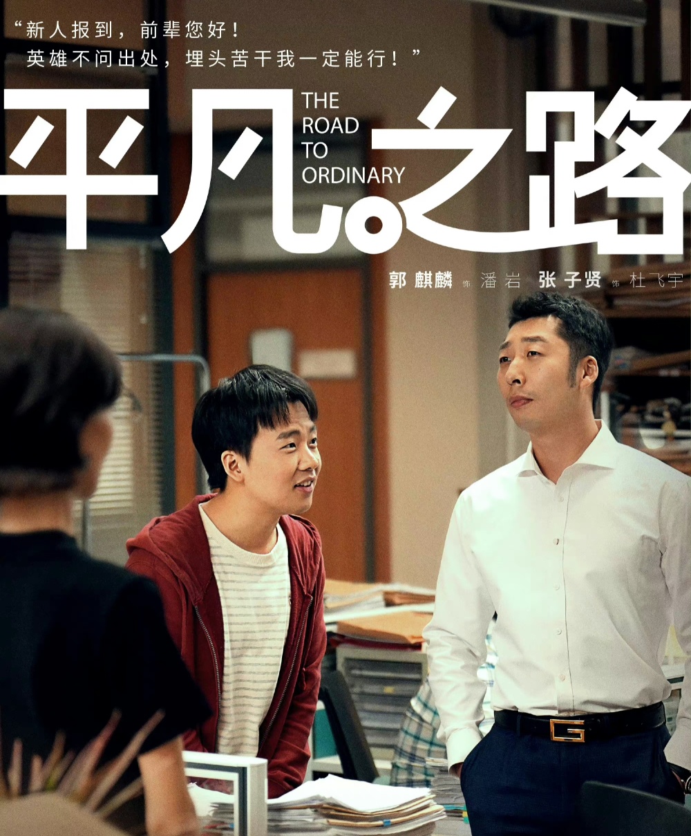 《平凡之路》定档,律政题材 演员阵容强大,有望成为爆款!