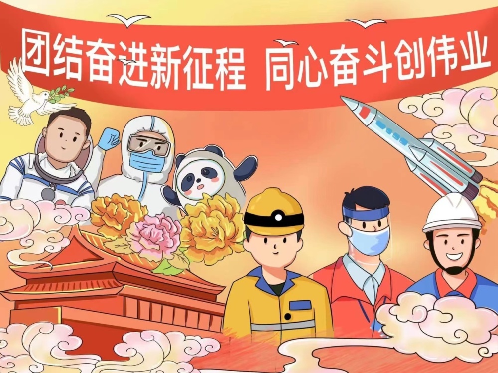 漫画作者:王睿近日,以"团结奋进新征程 同心奋斗创伟业"为主题,由中央