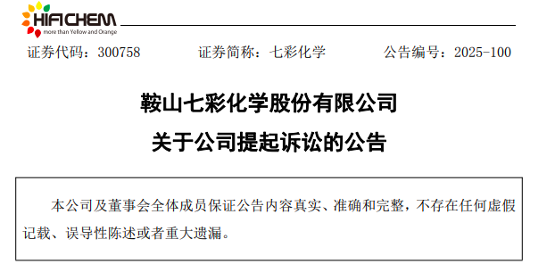 12月24日晚间，七彩化学（300758）发布公告称，公司作为原告，就先尼科化工（上海）有限公司（以下简称“先尼科”或“被告”）名誉权纠纷，向海城市人民法院提起诉讼，公司于近日收到《海城市人民法院受理案件通知书》，涉案金额为5331.47万元。    根据公告，这场诉讼的导火索，源于一场持续近三年的商业秘密纠纷。2022年12月，先尼科以七彩化学侵犯其高性能有机颜料PR254、P.0.73和丁二酸