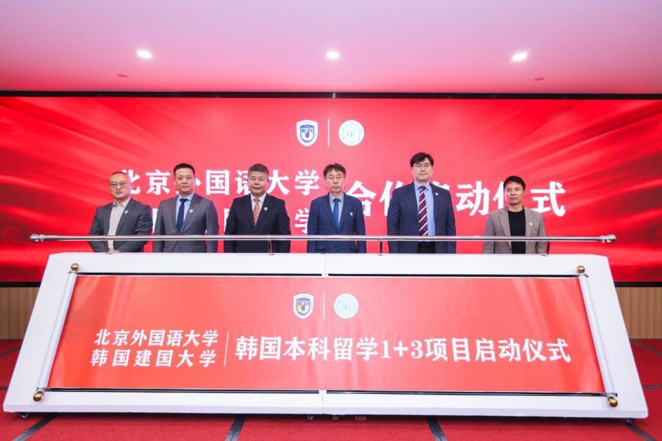 北京外国语大学与韩国建国大学韩国本科留学1 3学分豁免项目发布会