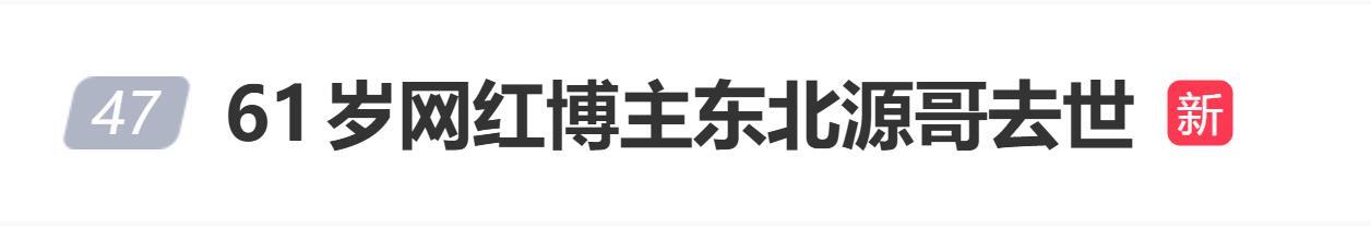 網紅東北源哥去世，去世前一日發布視頻，與朋友酒桌一起唱歌