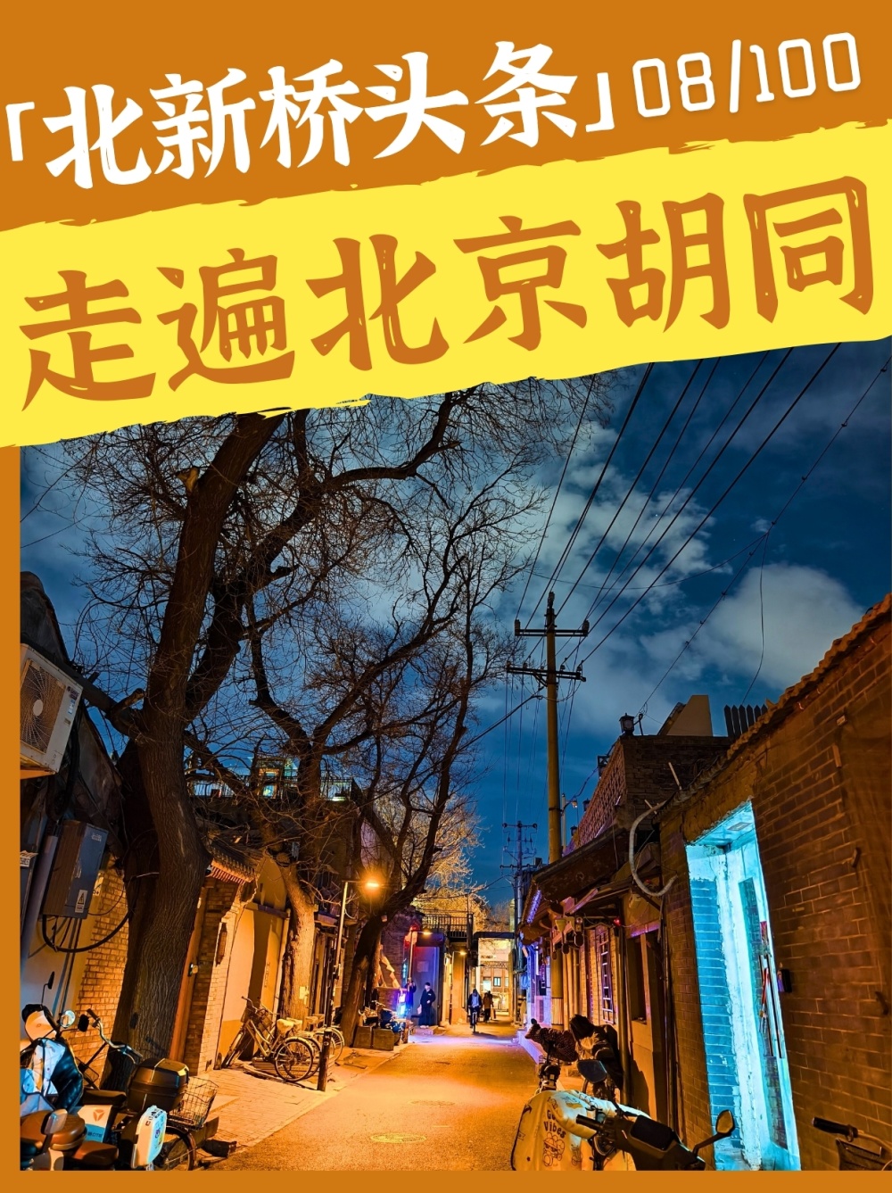 《走遍北京胡同》系列直播08:北新桥头条,直通簋街的胡同,闹中取静!