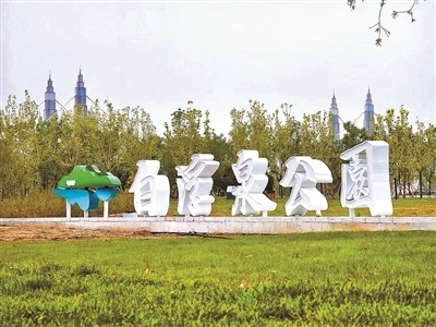 白浮泉公园完成灾后重建正式开园