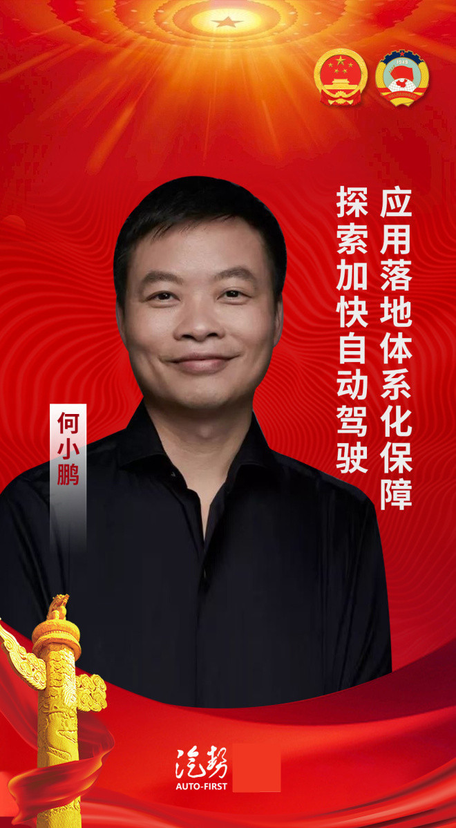 第十四届全国人大代表,小鹏汽车董事长何小鹏也关注自动驾驶落地相关