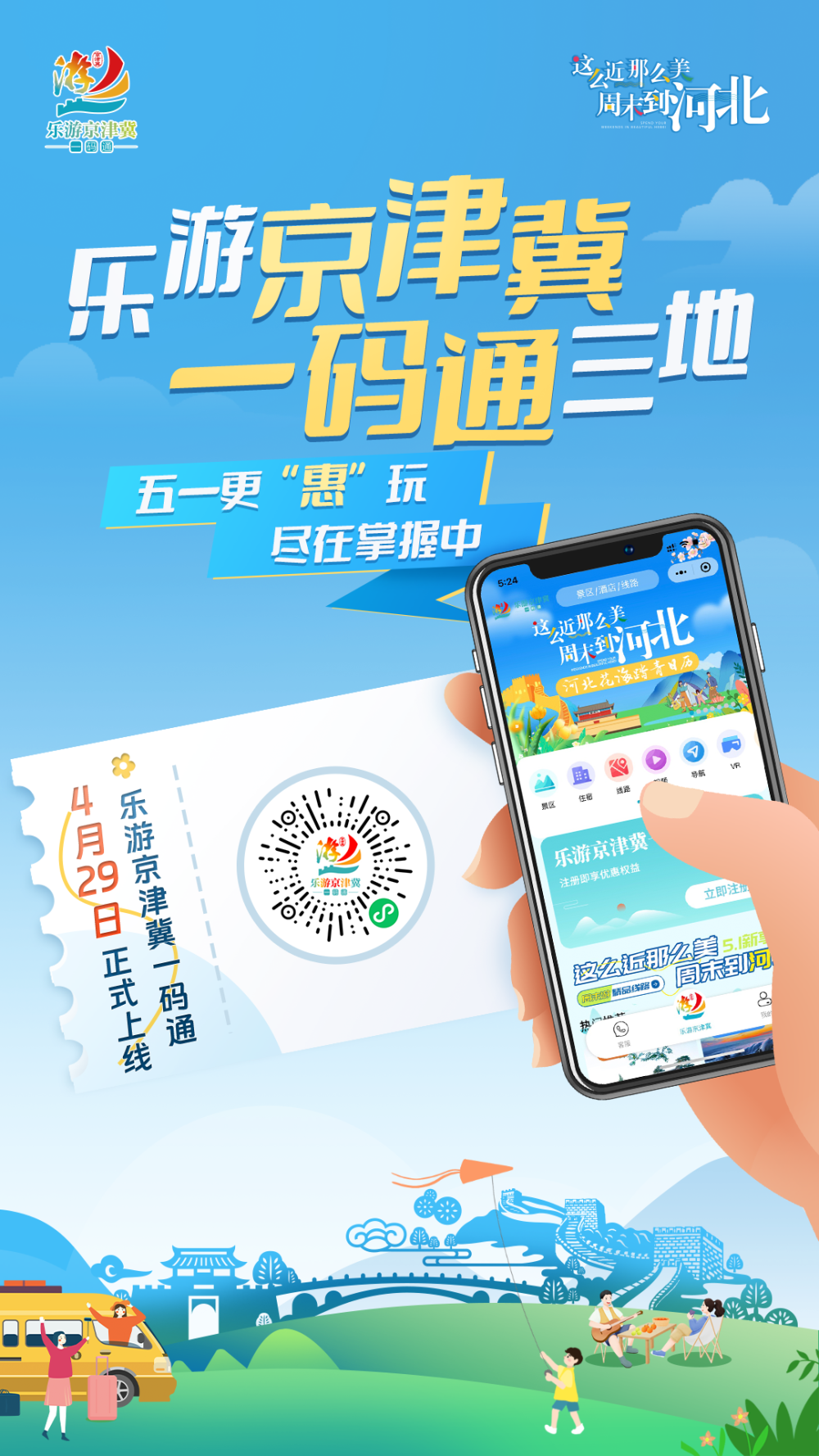 乐游京津冀一码通平台正式上线506家景区酒店民宿和旅行社入驻