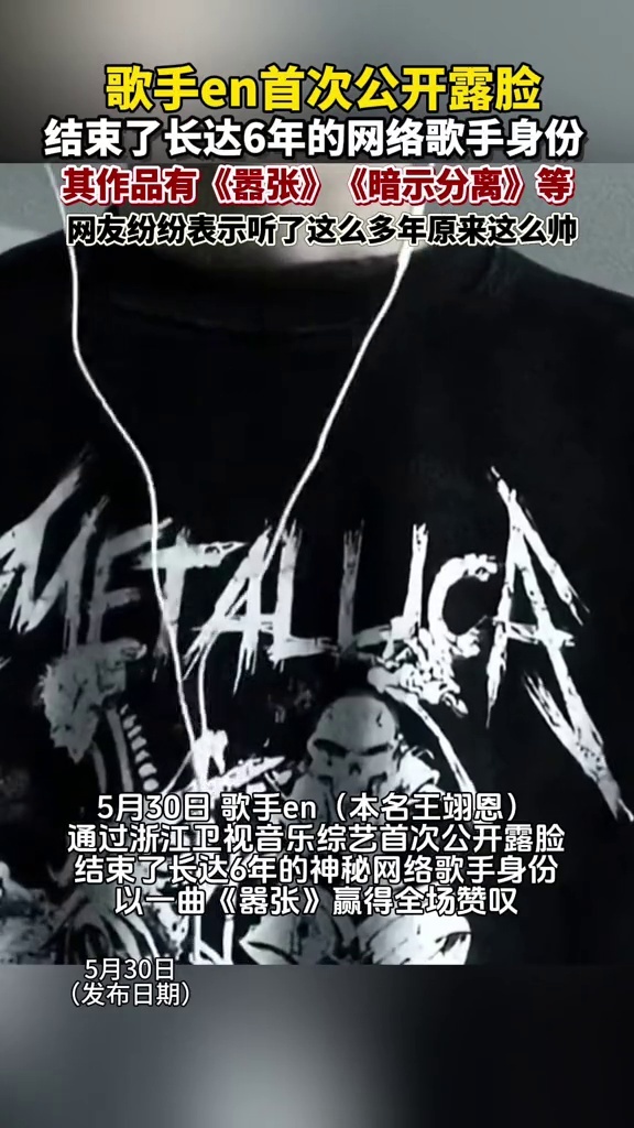 歌手en首次公开露脸，结束6年网络歌手身份，其作品有《嚣张》等_腾讯新闻