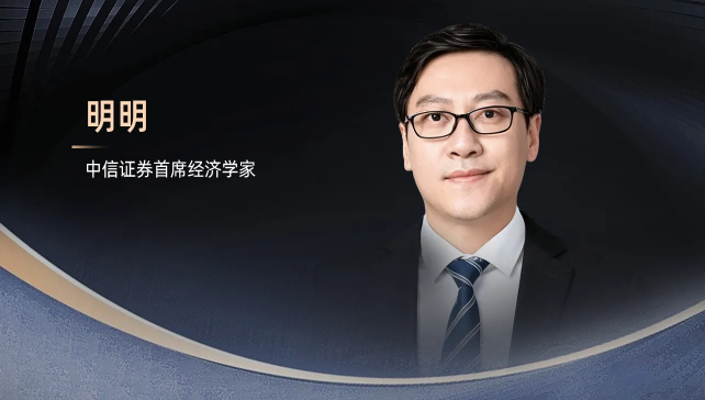 中信证券明明：名义增速回升信号明确，中国资产重估仍在延续