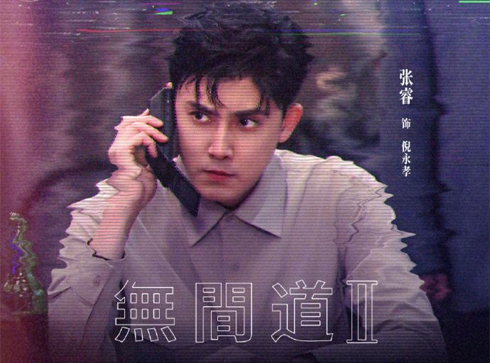 《无限超越班2》张睿气走吴镇宇,中戏科班生,演技真的那么差吗