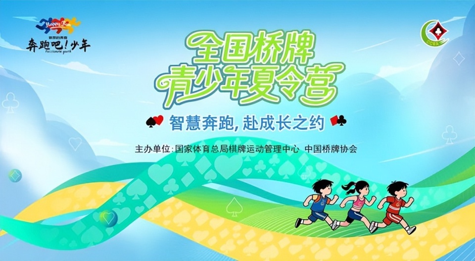 “奔跑吧·少年”全国青少年桥牌夏令营北京分营圆满落幕——四天沉浸式体验点燃青少年智慧火花