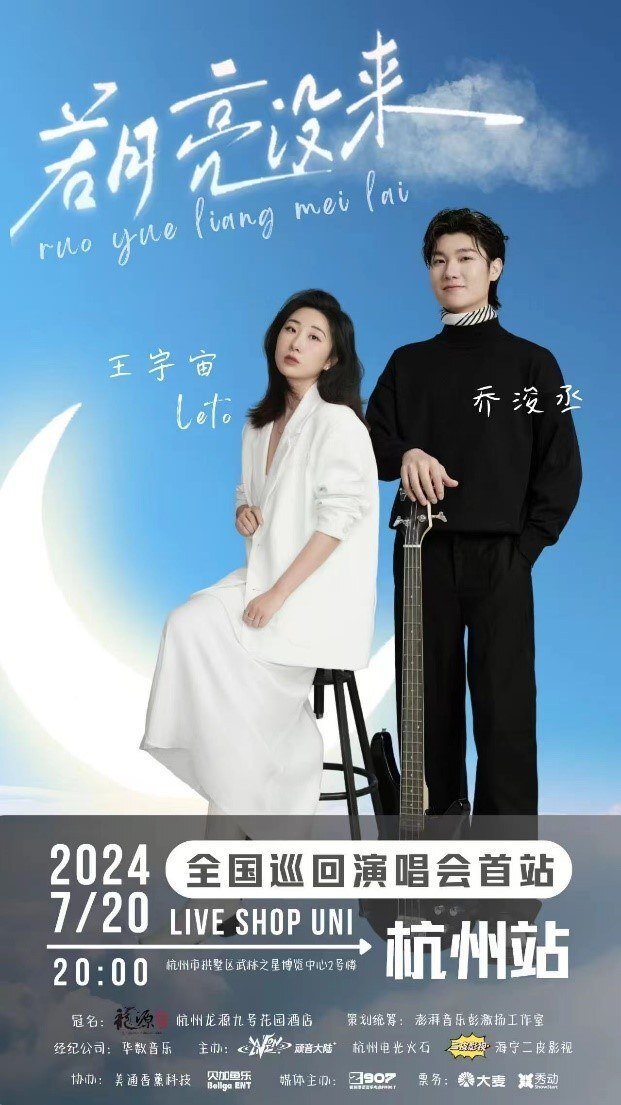 《若月亮没来》原唱王宇宙内地巡演首站，7月登陆杭州_腾讯新闻