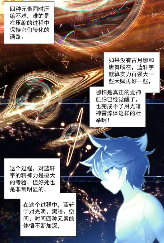 终极斗罗：蓝轩宇对四种元素感悟加深，尝试光暗淬体，古月娜帮忙-古次元