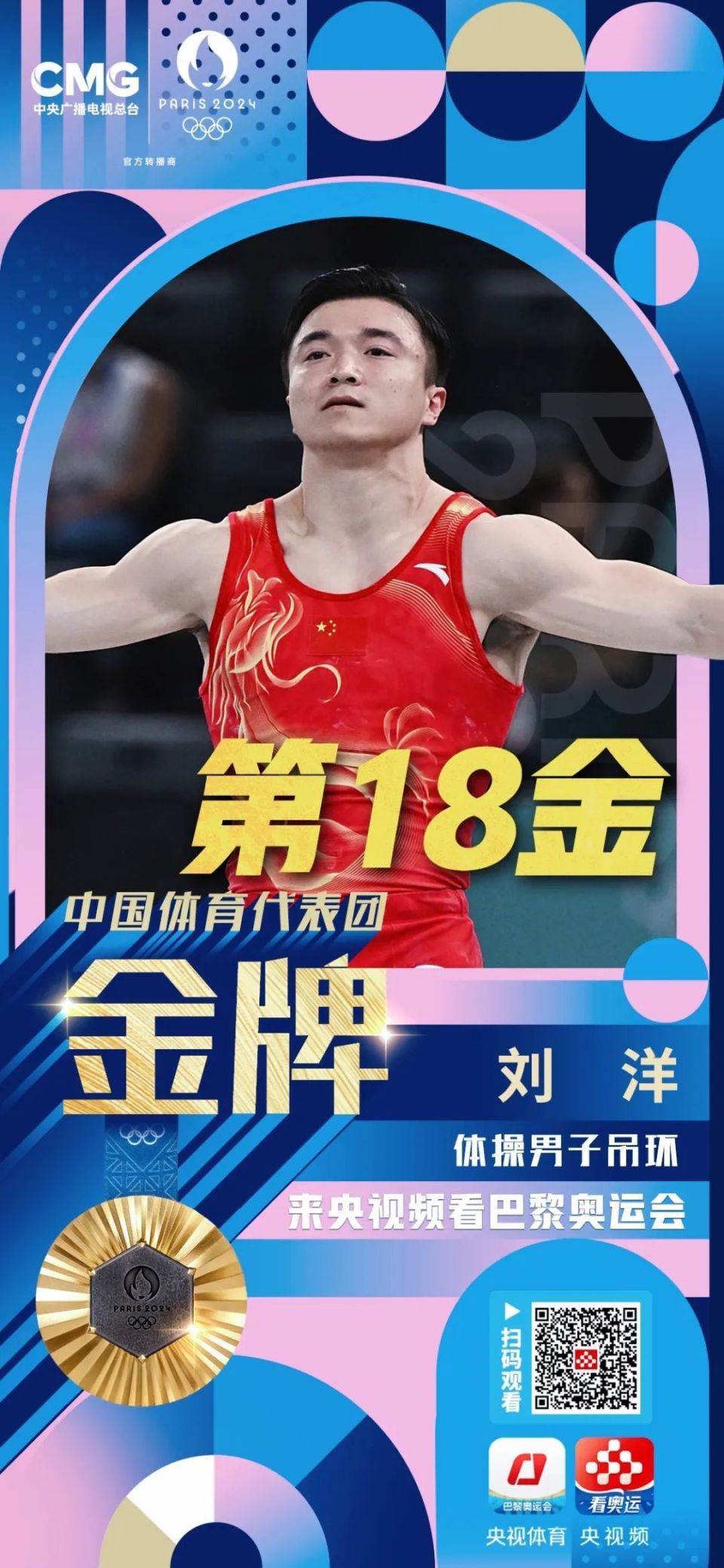 刘洋卫冕冠军,中国体操巴黎奥运首金!