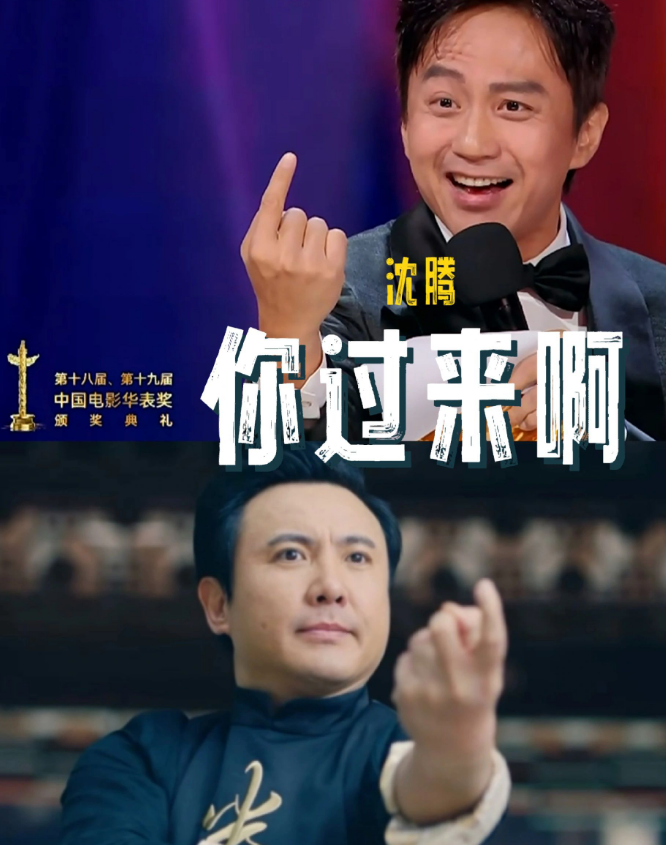 还有过于活跃的邓超,主持过程里也不忘玩梗,隔空跟沈腾互动,模仿周迅"