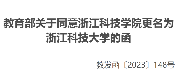 浙江科技学院,嘉兴学院更名为大学 办学定位有何不同?_腾讯新闻