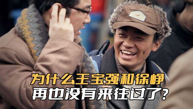 为什么王宝强和徐峥再也没有来往过了?