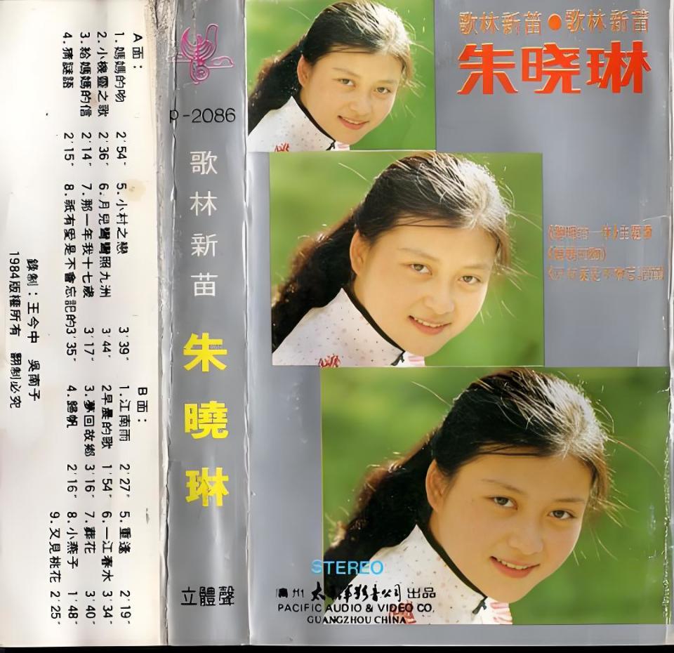 1984年,这首歌出现在了歌坛新秀朱晓琳所录制的《歌林新苗》这张专辑