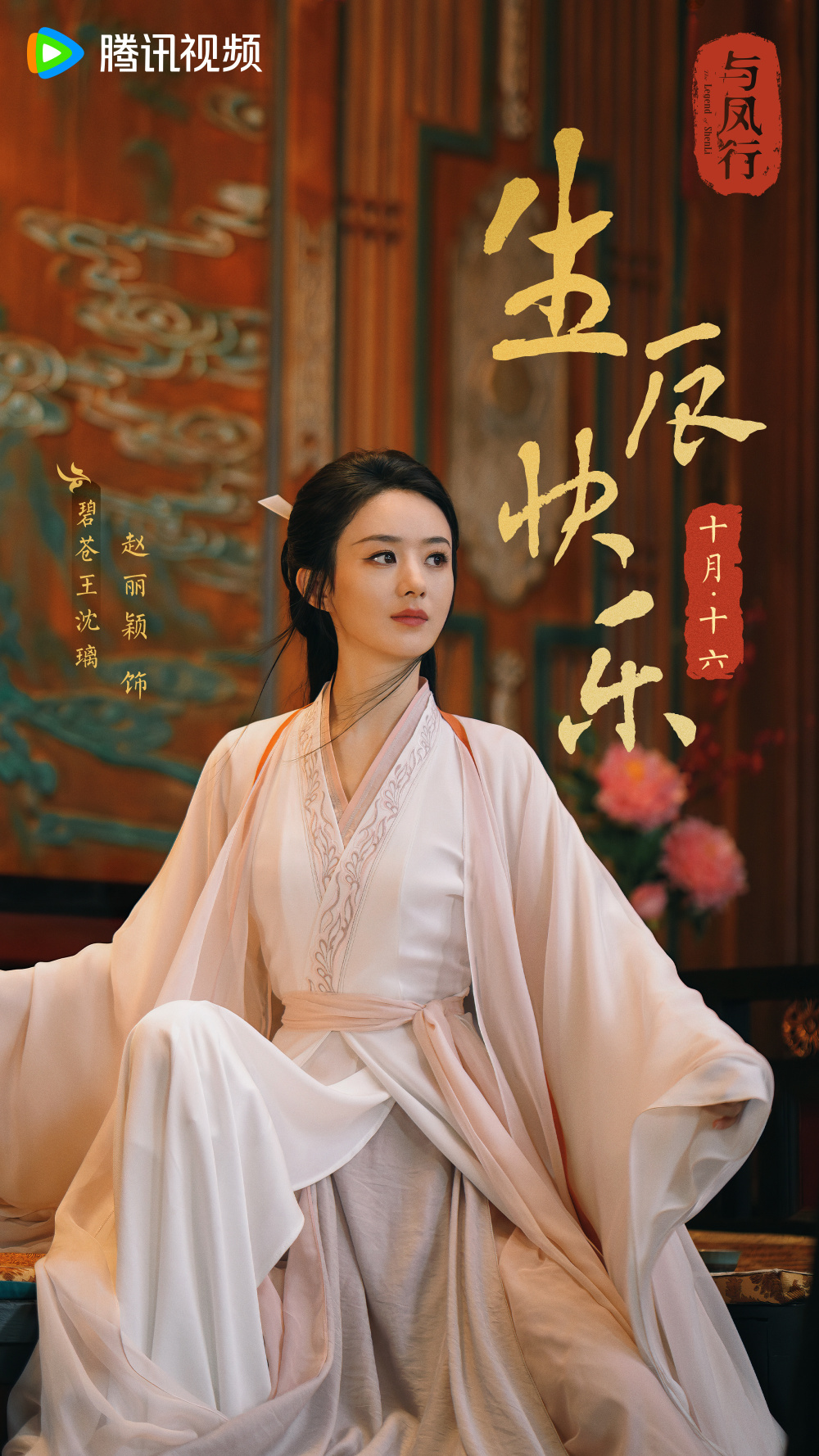 赵丽颖《与凤行》定档,预告"我命由我不由天"堪比哪吒,爆款预定_腾讯