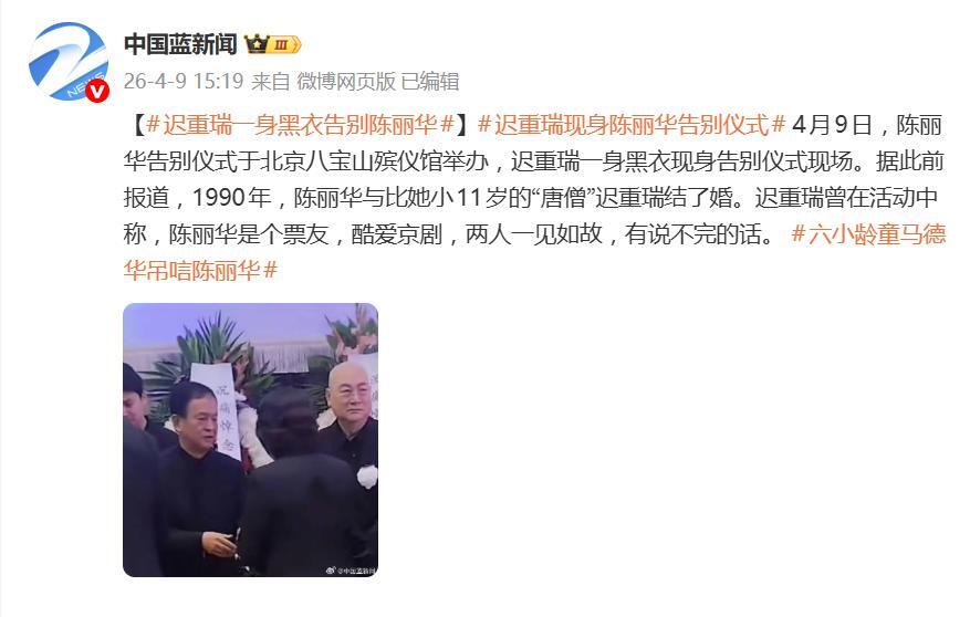 陳麗華告別儀式，遲重瑞一身黑衣現身，六小齡童、馬德華及白岩松等知名人士到場悼念 - 