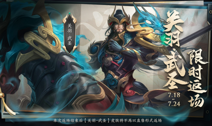 关羽的武圣皮肤限时返场,返场时间为:手q鹅毛市集及微信游市集返场