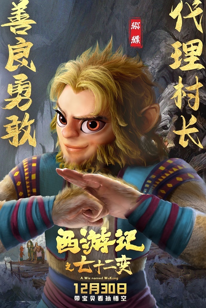 亲子动画电影《西游记之七十二变》预售开启 孙悟空携众仙家欢乐贺岁