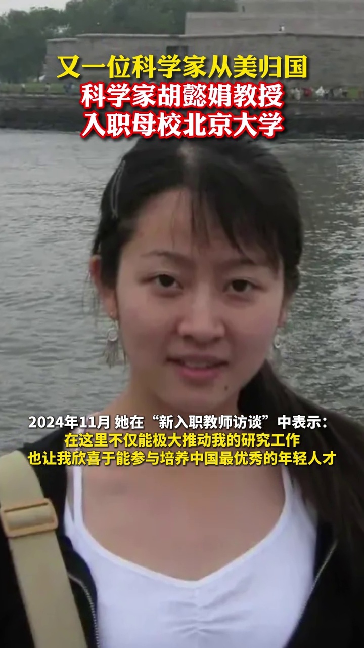 美貌与智慧并存！科学家胡懿娟教授从美回国，入职母校北京大学_腾讯新闻